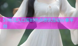 51吃瓜入口实时热点资讯互动分享平台