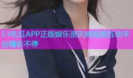 51吃瓜APP正版娱乐资讯短视频互动平台精彩不停
