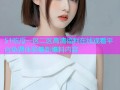 51吃瓜一区二区高清福利在线观看平台免费体验最新爆料内容