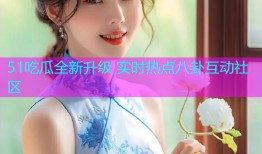 51吃瓜全新升级 实时热点八卦互动社区