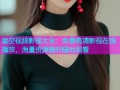 星空视频影视大全：免费高清影视在线播放，海量资源随时随地观看