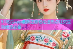 51吃瓜app最新正版轻松追热点社交互动娱乐必备