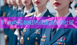 51cg吃瓜朝阳热点速递互动社区
