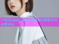 51吃瓜app热门娱乐资讯实时更新互动分享平台