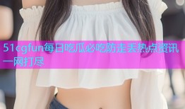 51cgfun每日吃瓜必吃防走丢热点资讯一网打尽