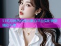 51吃瓜网热点资讯聚合平台实时更新精彩不停