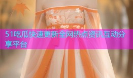 51吃瓜快速更新全网热点资讯互动分享平台