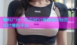 爆料广州：吃瓜网51揭秘城市秘密，实时爆料平台