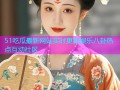 51吃瓜最新网站实时更新娱乐八卦热点互动社区