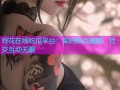 玲花在线吃瓜平台：实时热点追踪，社交互动无限