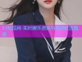 51吃瓜网-实时娱乐资讯与互动社区首选
