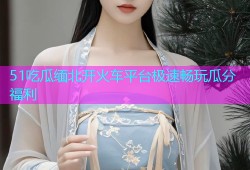 51吃瓜缅北开火车平台极速畅玩瓜分福利