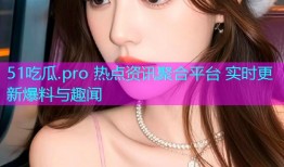 51吃瓜.pro 热点资讯聚合平台 实时更新爆料与趣闻