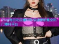 51cg每日吃瓜爆料网 快速更新最全热门爆料平台