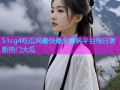 51cg4吃瓜网最快最全爆料平台每日更新热门大瓜