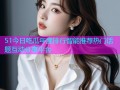 51今日吃瓜年度排行智能推荐热门话题互动分享平台