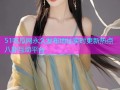 51吃瓜网永久发布地址实时更新热点八卦互动平台