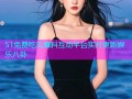 51免费吃瓜爆料互动平台实时更新娱乐八卦