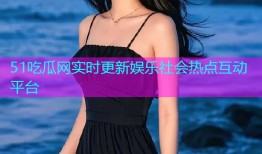 51吃瓜网实时更新娱乐社会热点互动平台