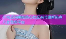 51吃瓜网朝阳热心社区实时更新热点八卦互动平台