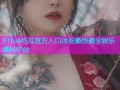 51fun吃瓜官方入口体验最快最全娱乐爆料平台