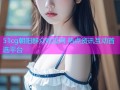 51cg朝阳群众吃瓜网 热点资讯互动首选平台