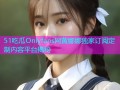 51吃瓜Onlyfans网黄娜娜独家订阅定制内容平台揭秘