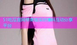 51吃瓜官网苹果版实时爆料互动分享平台