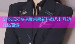 51吃瓜网快速聚合最新热点八卦互动社区首选
