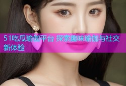 51吃瓜瑜伽平台 探索趣味瑜伽与社交新体验