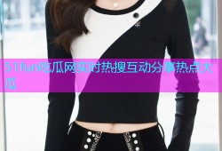 51fun吃瓜网实时热搜互动分享热点大瓜