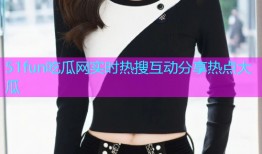51fun吃瓜网实时热搜互动分享热点大瓜