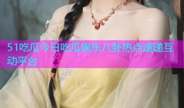 51吃瓜今日吃瓜娱乐八卦热点速递互动平台