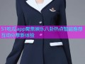 51吃瓜app聚焦娱乐八卦热点智能推荐互动分享新体验