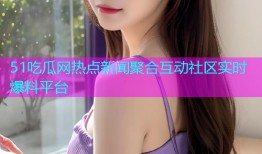 51吃瓜网热点新闻聚合互动社区实时爆料平台