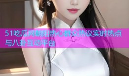 51吃瓜网朝阳热心群众热议实时热点与八卦互动平台