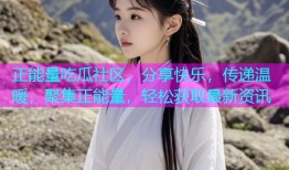 正能量吃瓜社区，分享快乐，传递温暖，聚集正能量，轻松获取最新资讯