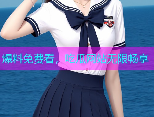 爆料免费看，吃瓜网站无限畅享