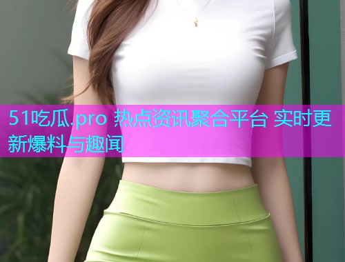 51吃瓜.pro 热点资讯聚合平台 实时更新爆料与趣闻