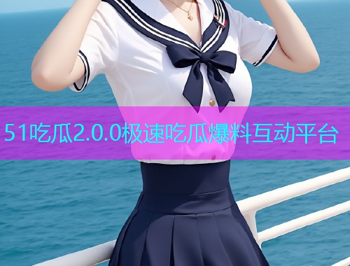 51吃瓜2.0.0极速吃瓜爆料互动平台