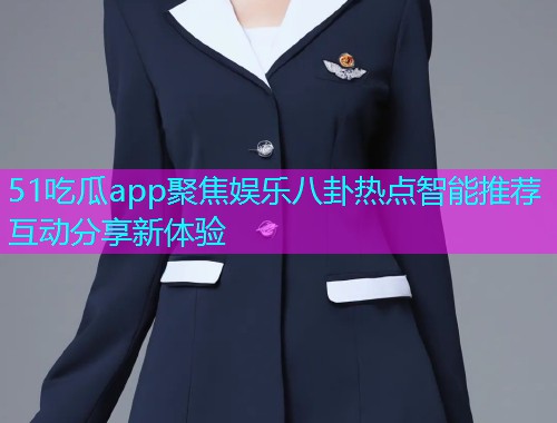 51吃瓜app聚焦娱乐八卦热点智能推荐互动分享新体验